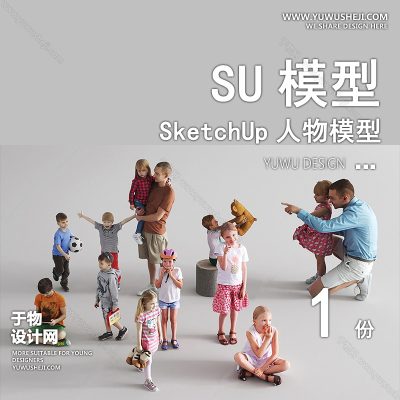 RWSU65-亲子人物SU模型男女儿童小孩多人单人群商务休闲运动站走坐姿草图大师