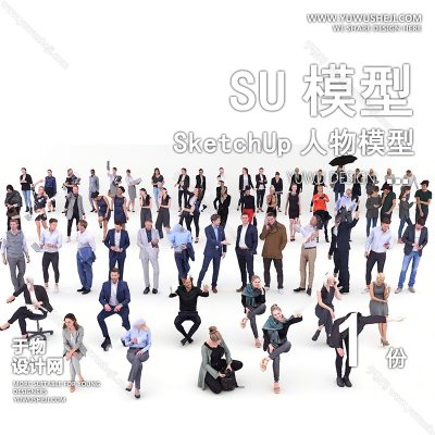 RWSU66-人物SU模型男女儿童小孩多人单人群商务休闲运动站走坐姿草图大师