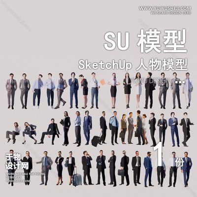 RWSU10-职场西装办公人物SU模型男女儿童小孩多人单人群商务休闲运动站走坐姿草图大师