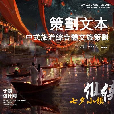 CHWB19-中式中古文旅策划_古镇商业业态策划_旅游综合体策划_仙侠爱情主题体验_沉浸式爱情小镇