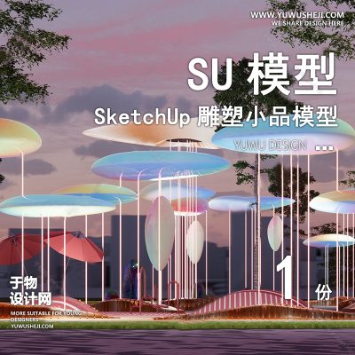 DSSU1-景观园林户外公共艺术装置SU模型 商业广场室外装饰雕塑公园小品