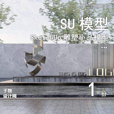 DSSU111-景观园林户外公共艺术装置SU模型 商业广场室外装饰雕塑公园小品