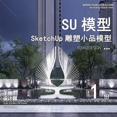 DSSU112-景观园林户外公共艺术装置SU模型 商业广场室外装饰雕塑公园小品