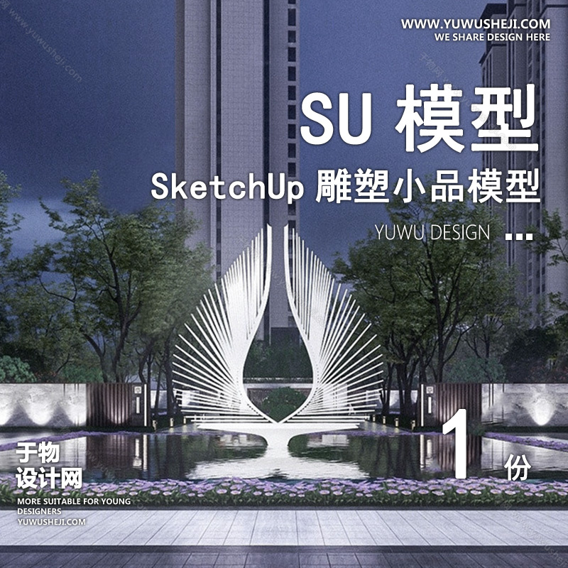 01雕塑SU模版101