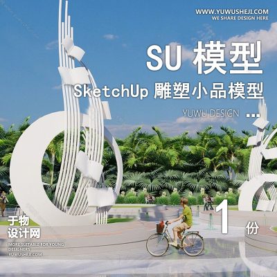DSSU115-景观园林户外公共艺术装置SU模型 商业广场室外装饰雕塑公园小品