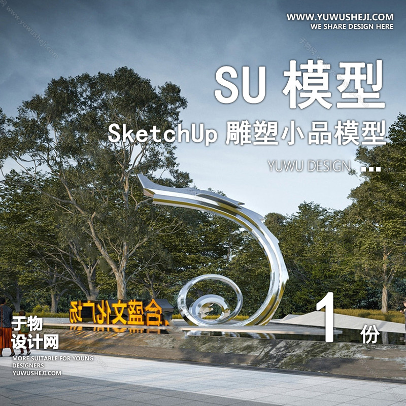 01雕塑SU模版105