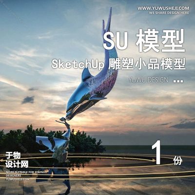 DSSU118-景观园林户外公共艺术装置SU模型海洋文化鲸鱼海豚 商业广场室外装饰雕塑公园小品