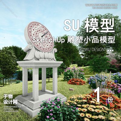 DSSU14-景观园林户外公共艺术装置SU模型中式古风日晷 商业广场室外装饰雕塑公园小品
