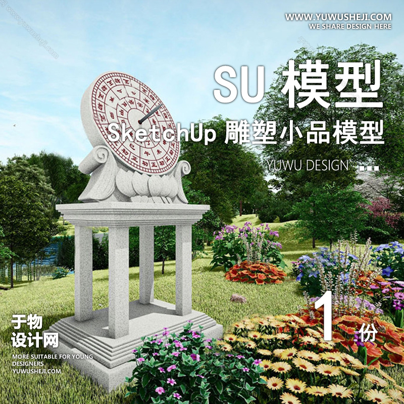 01雕塑SU模版13