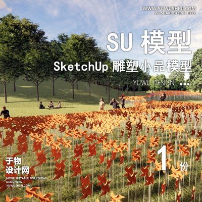 DSSU17-景观园林户外公共艺术装置SU模型 风车大地艺术商业广场室外装饰雕塑公园小品