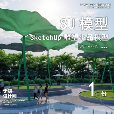 DSSU18-景观园林户外公共艺术装置SU模型荷叶植物 商业广场室外装饰雕塑公园小品