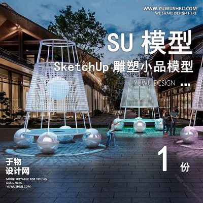 DSSU20-景观园林户外公共艺术装置SU模型球 商业广场室外装饰雕塑公园小品