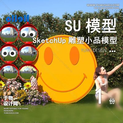 DSSU24-景观园林户外公共艺术装置SU模型哈哈镜笑脸 商业广场室外装饰雕塑公园小品