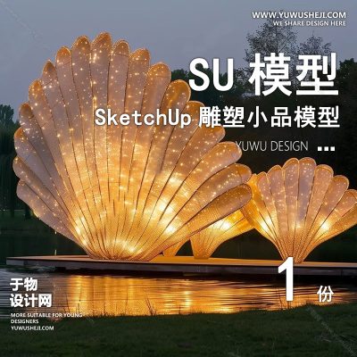 DSSU25-景观园林户外公共艺术装置SU模型海洋贝壳 商业广场室外装饰雕塑公园小品