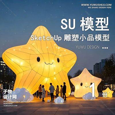 DSSU31-景观园林户外公共艺术装置SU模型 星星五角星商业广场室外装饰雕塑公园小品