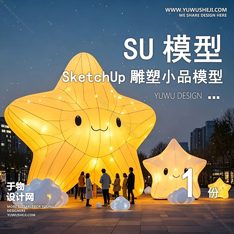 01雕塑SU模版30