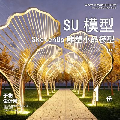 DSSU33-景观园林户外公共艺术装置SU模型 商业广场室外装饰雕塑公园小品