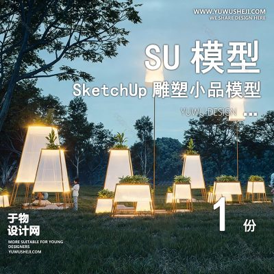 DSSU35-景观园林户外公共艺术装置SU模型 灯光商业广场室外装饰雕塑公园小品