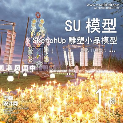 DSSU36-景观园林户外公共艺术装置SU模型夜景风车灯光 商业广场室外装饰雕塑公园小品