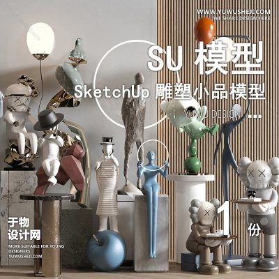 DSSU47-景观园林户外公共艺术装置SU模型 现代人物抽象手办玩偶装饰雕塑公园小品