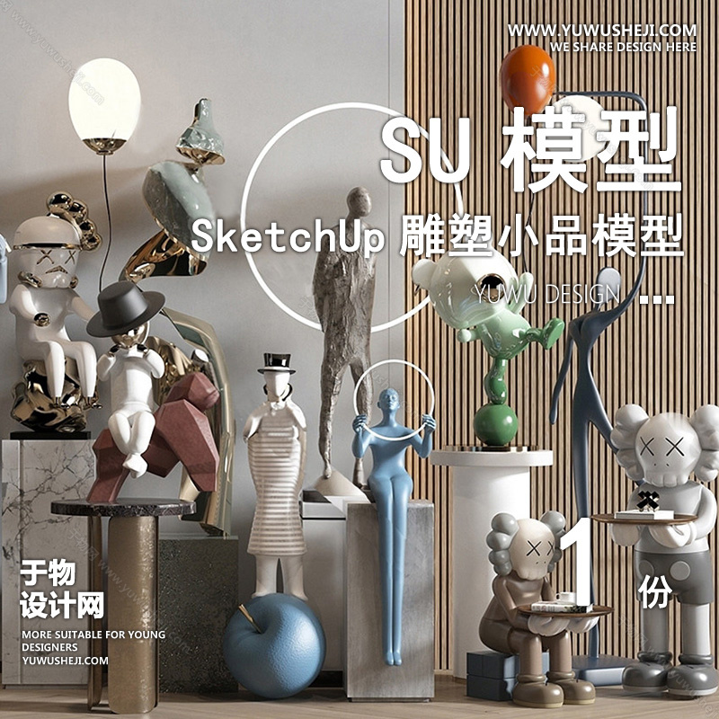 01雕塑SU模版36 1