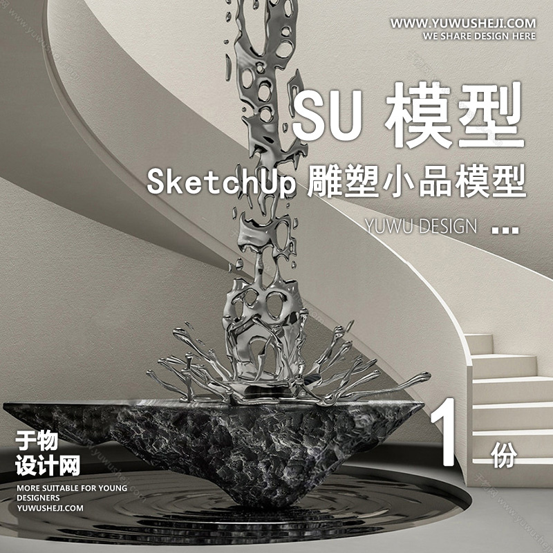 01雕塑SU模版37 1