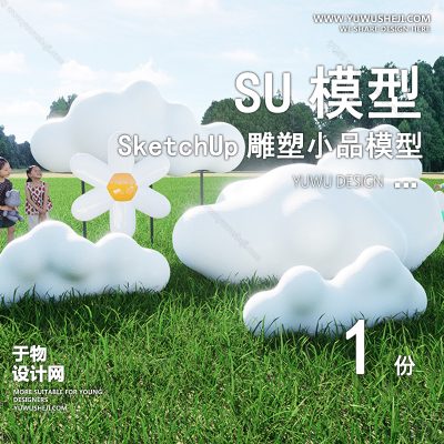 DSSU39-景观园林户外公共艺术装置SU模型云朵气球 商业广场室外装饰雕塑公园小品