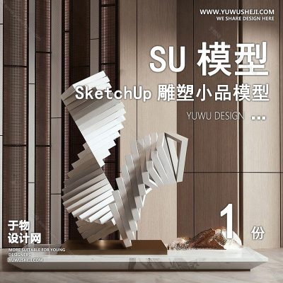 DSSU51-景观园林户外公共艺术装置SU模型 示范区商业广场室内装饰雕塑公园小品