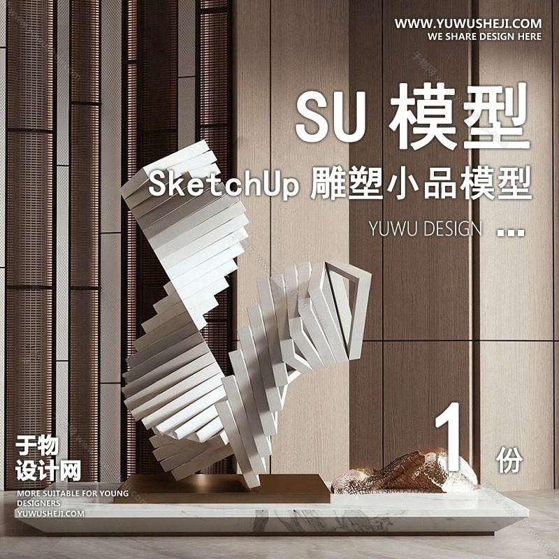 01雕塑SU模版40
