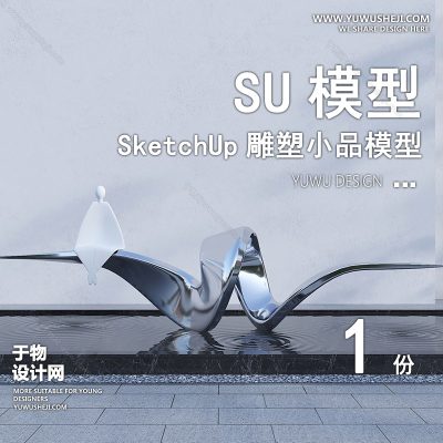 DSSU52-景观园林户外公共艺术装置SU模型 示范区商业广场室内装饰雕塑公园小品