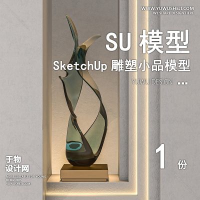 DSSU53-景观园林户外公共艺术装置SU模型玻璃 示范区商业广场室内装饰雕塑公园小品