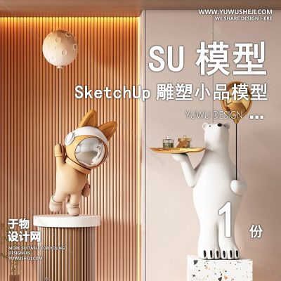 DSSU55-景观园林户外公共艺术装置SU模型动物玩偶 示范区商业广场室内装饰雕塑公园小品