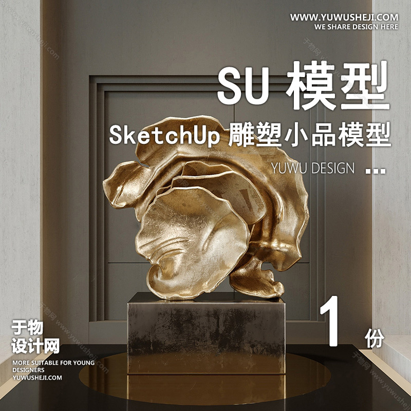 01雕塑SU模版45