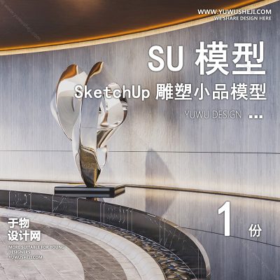 DSSU57-景观园林户外公共艺术装置SU模型 示范区商业广场室内装饰雕塑公园小品