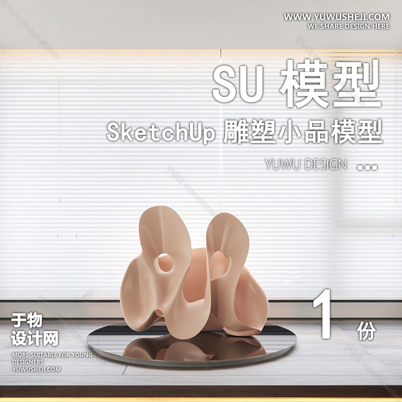 01雕塑SU模版47