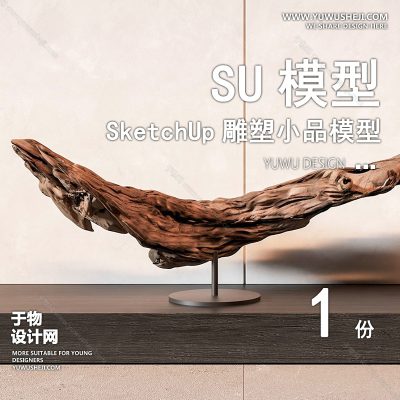 DSSU61-景观园林户外公共艺术装置SU模型 树桩木头商业广场室内装饰雕塑公园小品