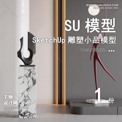 DSSU62-景观园林户外公共艺术装置SU模型 商业广场室内装饰雕塑公园小品