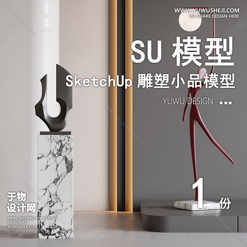 01雕塑SU模版51