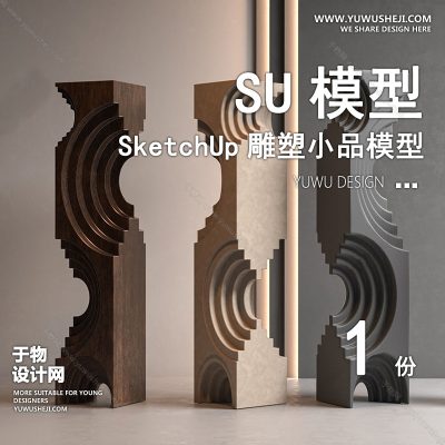 DSSU63-景观园林户外公共艺术装置SU模型 商业广场室内装饰雕塑公园小品