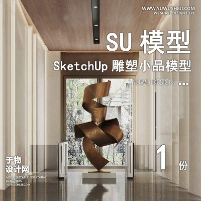 DSSU64-景观园林户外公共艺术装置SU模型 商业广场室内装饰雕塑公园小品