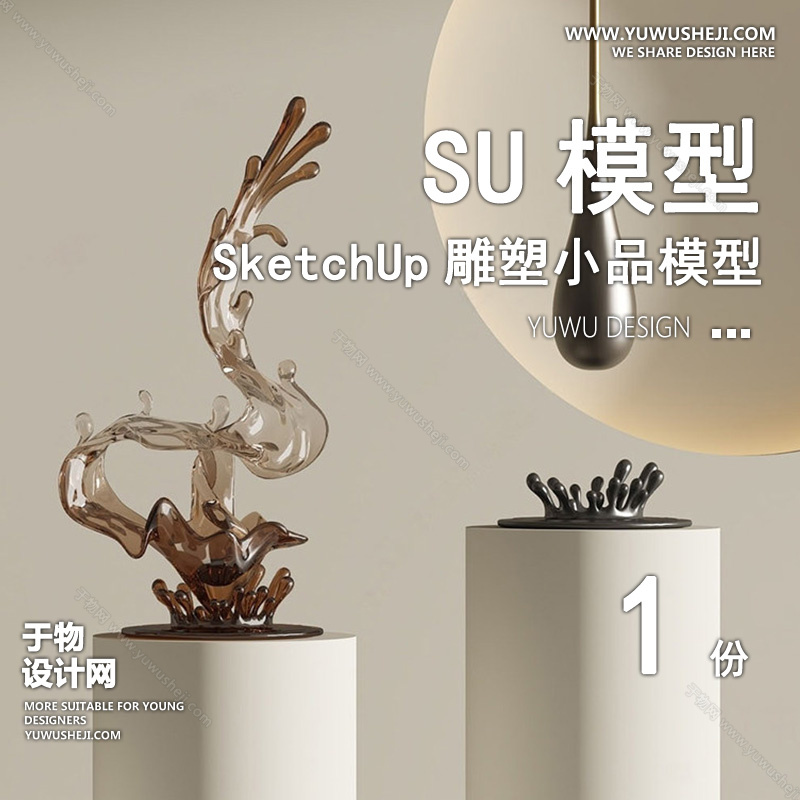 01雕塑SU模版55