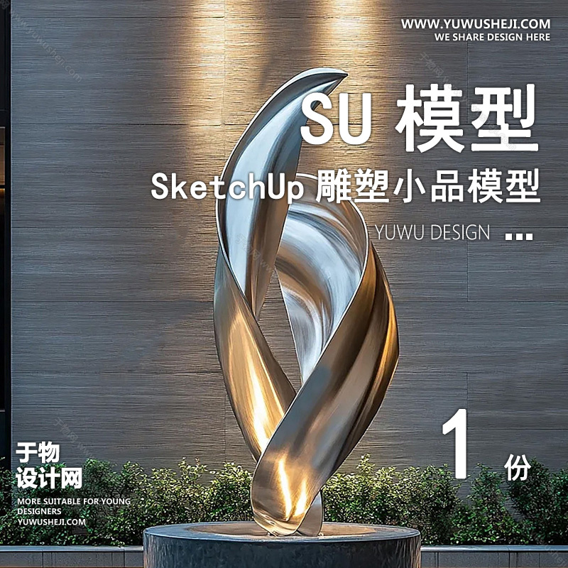 01雕塑SU模版56