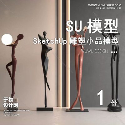 DSSU68-景观园林户外公共艺术装置SU模型 人物商业广场室内装饰雕塑公园小品