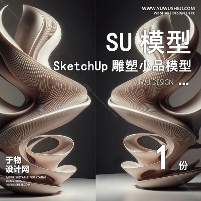 DSSU69-景观园林户外公共艺术装置SU模型 商业广场室内装饰雕塑公园小品