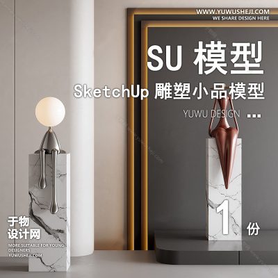 DSSU73-景观园林户外公共艺术装置SU模型 商业广场室内装饰雕塑公园小品