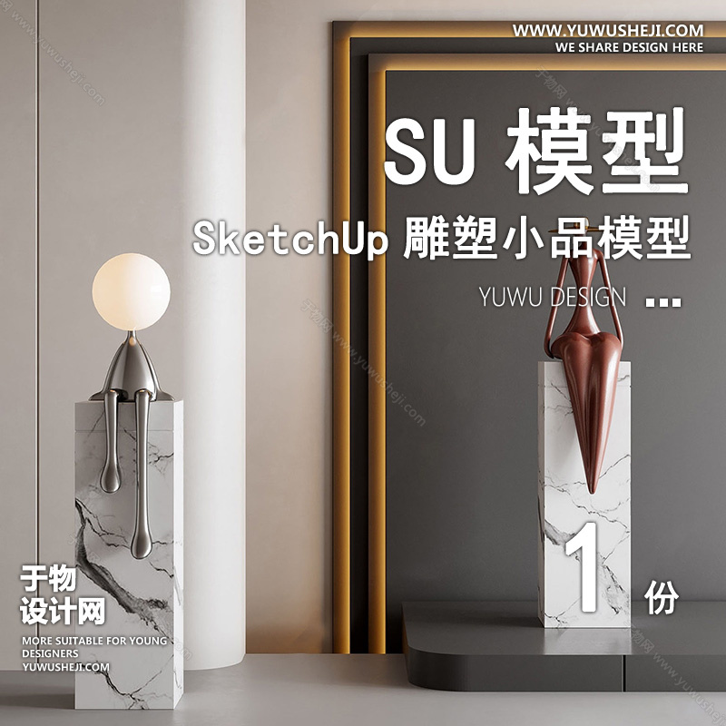 01雕塑SU模版62