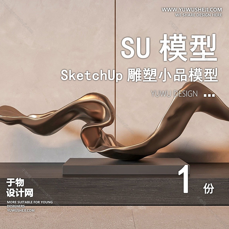 01雕塑SU模版64