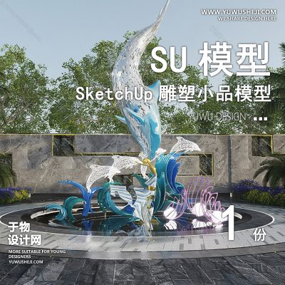 DSSU78-景观园林户外公共艺术装置SU模型 海豚海洋波浪商业广场室外装饰雕塑公园小品