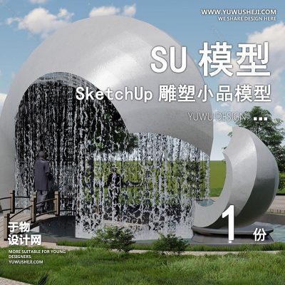 DSSU79-景观园林户外公共艺术装置SU模型 商业广场室内装饰雕塑公园小品