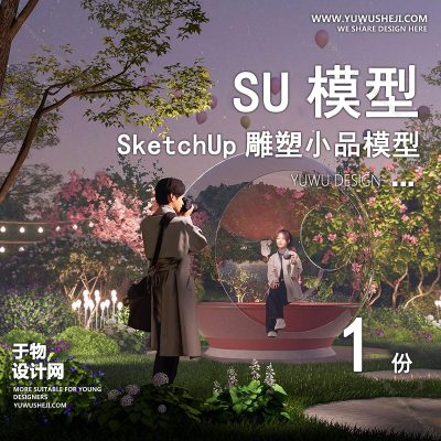 DSSU8-景观园林户外公共艺术装置SU模型 商业广场室外装饰雕塑公园小品